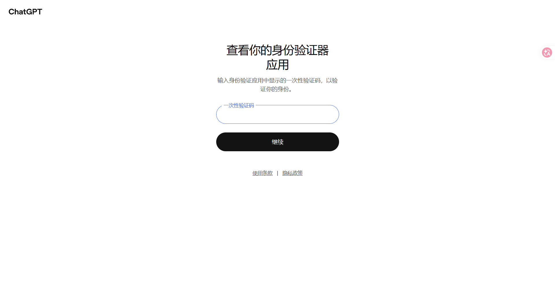 输入一次性验证码