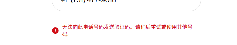 验证码发送失败提示