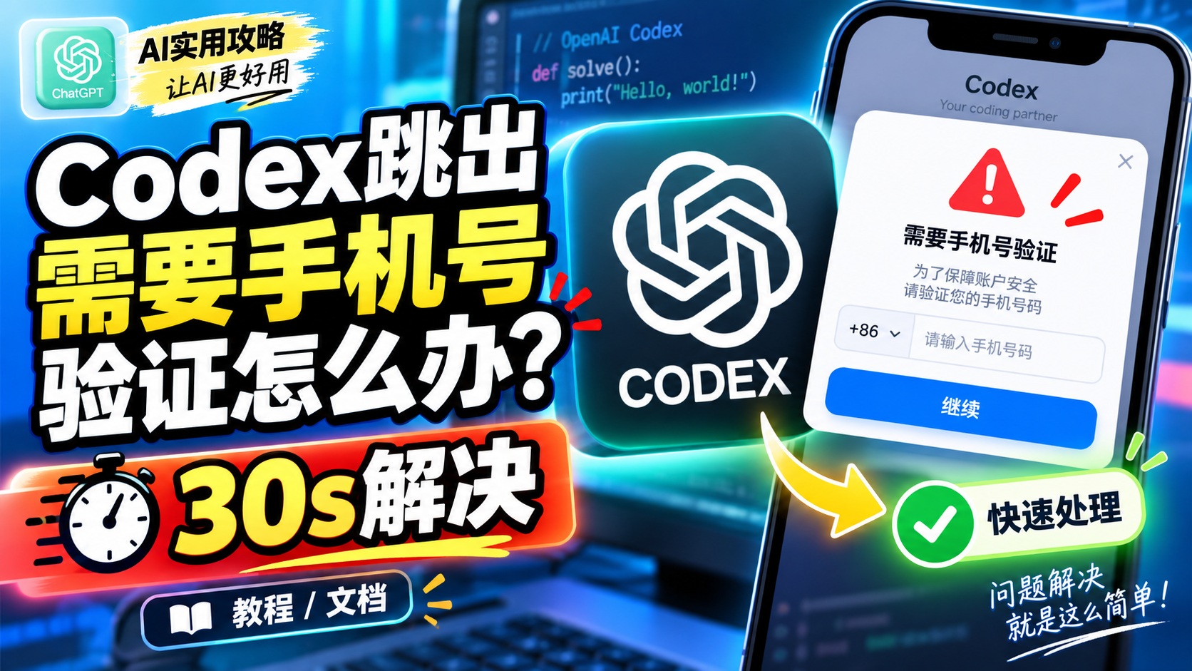 Codex 手机号验证教程封面